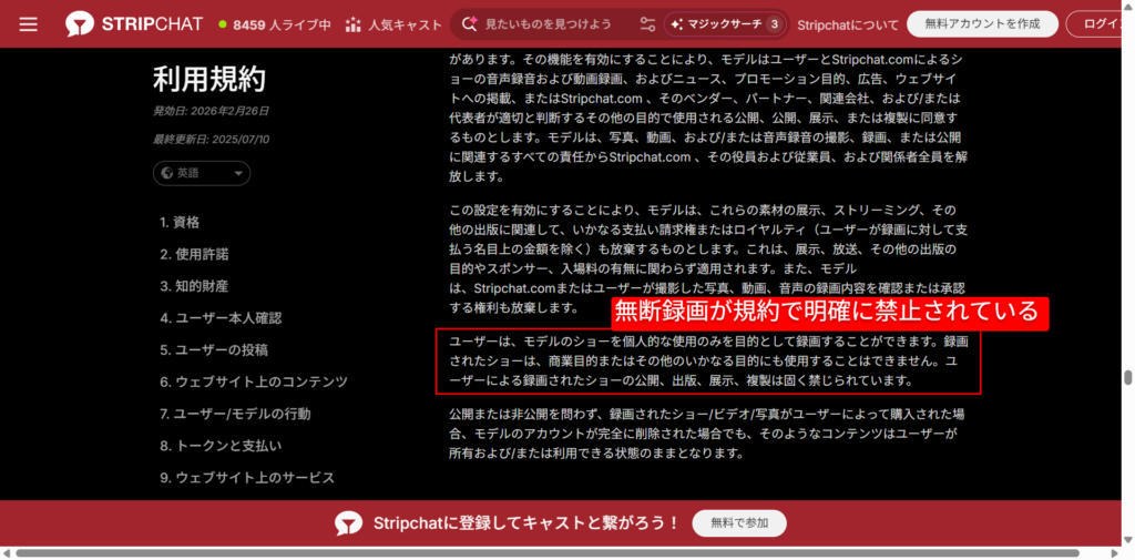 Stripchat利用規約における無断録画禁止の記載部分