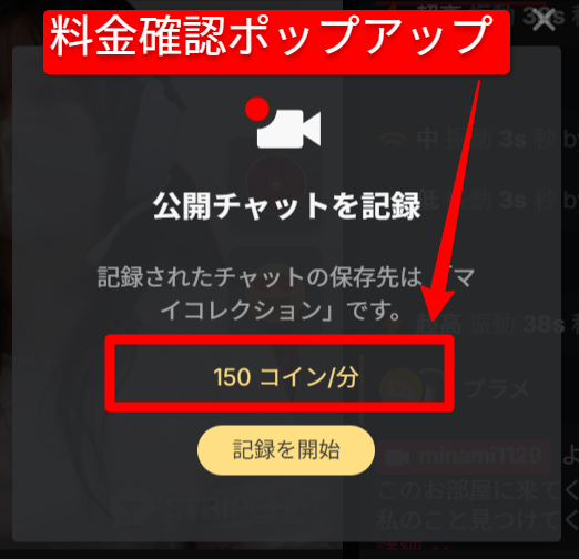 Stripchat公式録画機能の消費トークン確認ポップアップ