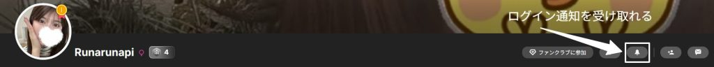 Runarunapiさんログイン通知を受け取る方法画像