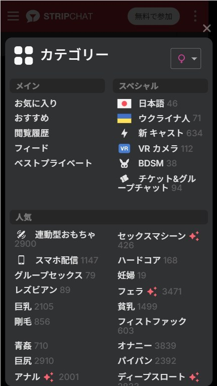 Stripchatのカテゴリー