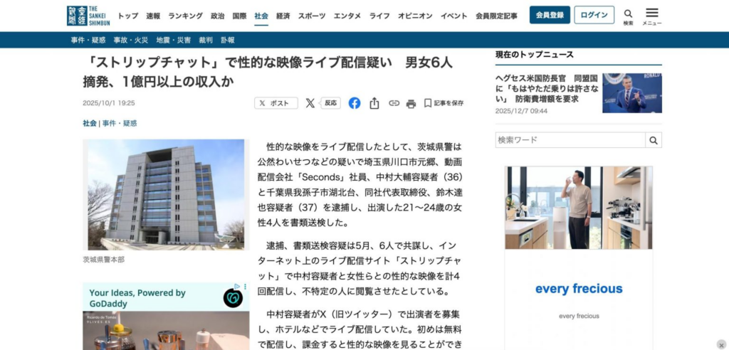 「ストリップチャット」で性的な映像ライブ配信疑い 男女6人摘発、1億円以上の収入か