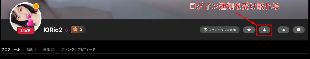 IORio2さんのログイン通知を受け取る方法