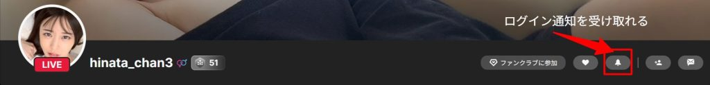hinata_chan3さんログイン通知受け取り方