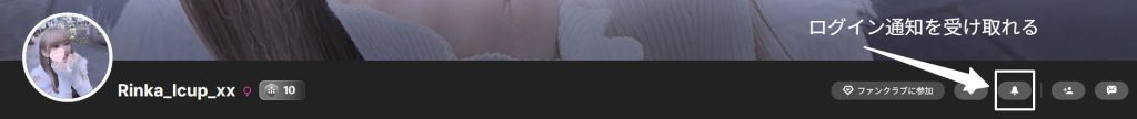 Rinka_Icup_xxさんログイン通知の受け取り方法画像