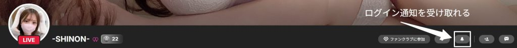 -SHINON-さんログイン通知を受け取る方法画像