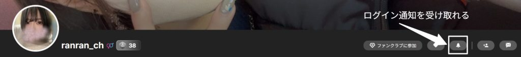 ranran_chさんログイン通知を受け取る方法画像