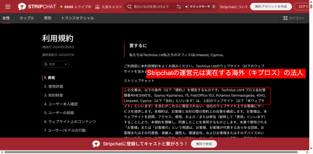 Stripchat公式サイトの利用規約に記載された運営会社（Technius Ltd.）と所在地