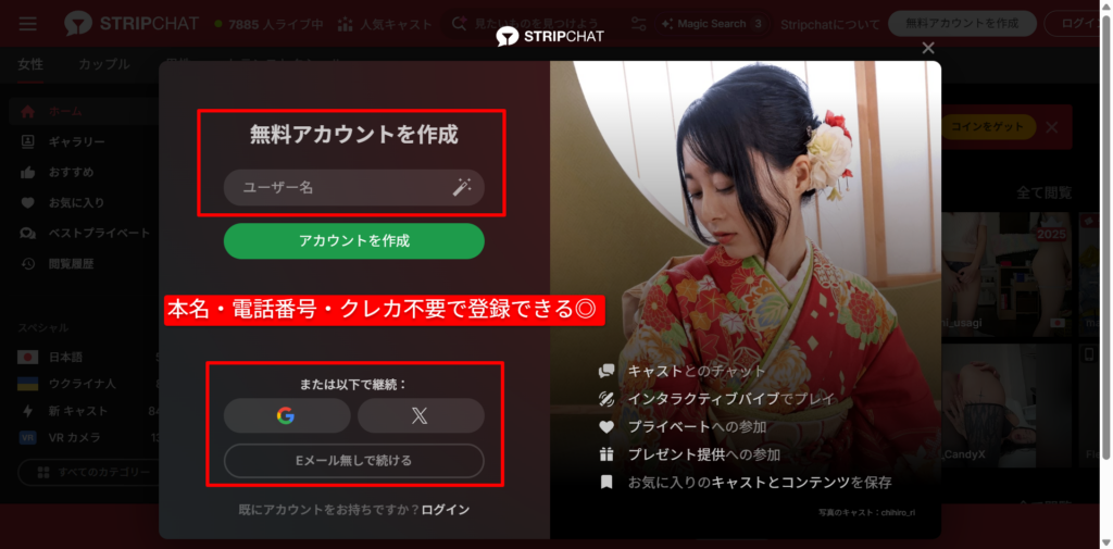 Stripchatの無料会員登録画面（メールアドレスとユーザー名のみで登録可能）