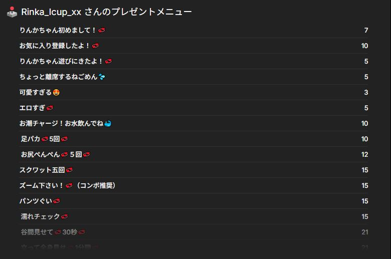 Rinka_Icup_xxさんプレゼントメニュー画像