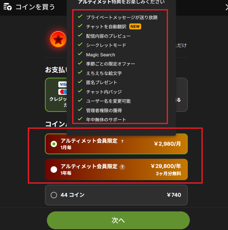 StripchatのUltimateメンバーシップ料金プラン（2026年3月時点）