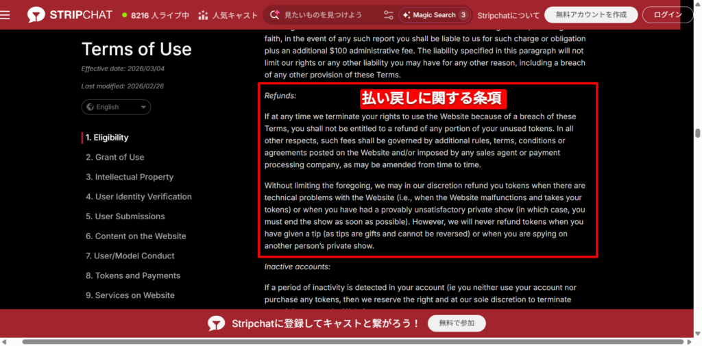 Stripchat公式サイトの利用規約に記載された返金ポリシー